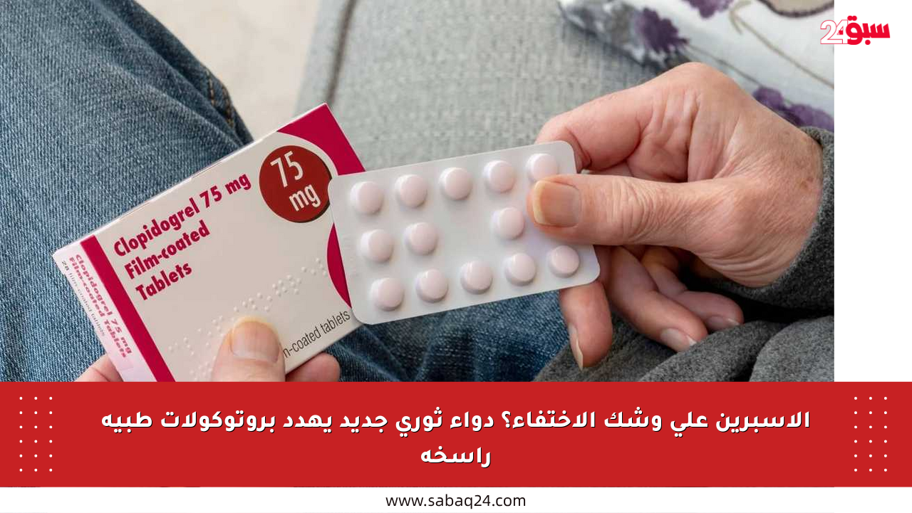 الأسبرين على وشك الاختفاء؟ دواء ثوري جديد يهدد بروتوكولات طبية راسخة